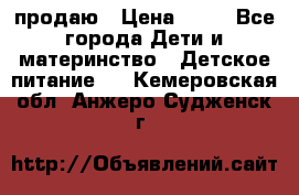 продаю › Цена ­ 20 - Все города Дети и материнство » Детское питание   . Кемеровская обл.,Анжеро-Судженск г.